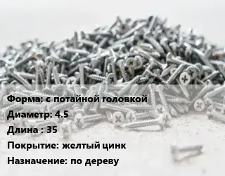 Шуруп с потайной головкой 4.5х35 желтый цинк по дереву